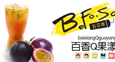 百芬爽加盟戰(zhàn)略與功能性茶飲料的研制藍(lán)圖